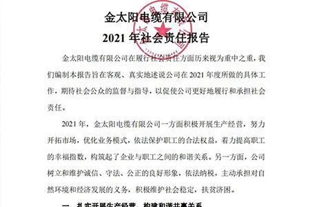 2021年企业社会责任报告公示