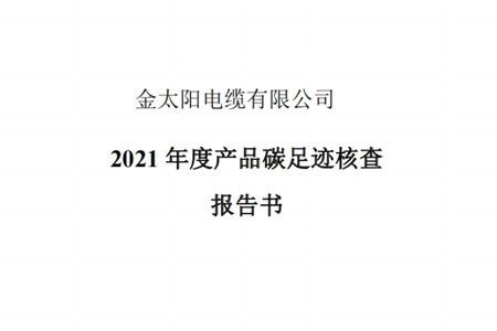 2021年产品碳足迹核查报告公示