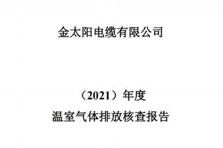 2021年温室气体排放核查报告公示