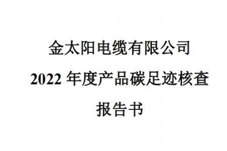 2022年产品碳足迹核查报告公示