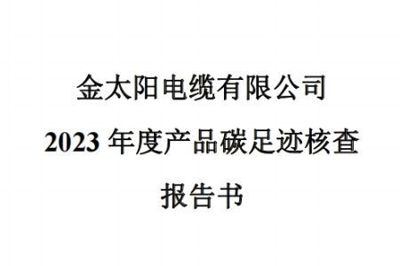 2023年产品碳足迹核查报告公示