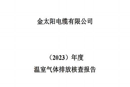 2023年温室气体排放核查报告公示