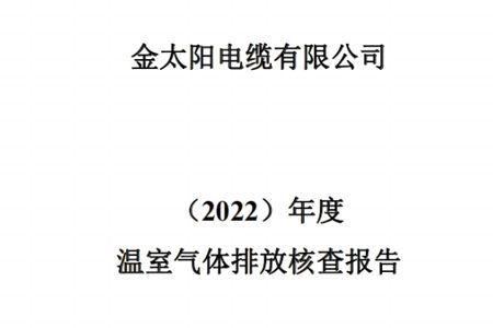 2022年温室气体排放核查报告公示