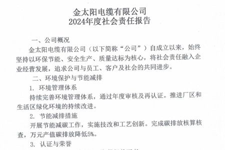 金太阳电缆有限公司2024年度社会责任报告