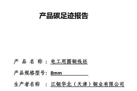 江铜华北（天津）铜业有限公司产品碳足迹报告