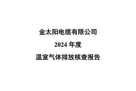 金太阳电缆有限公司-2024年温室气体排放核查报告-TR