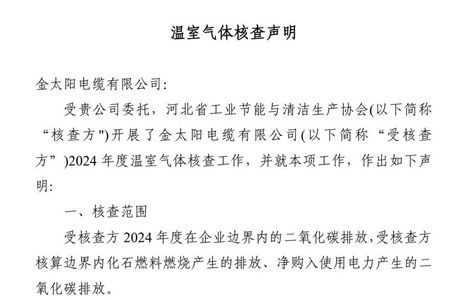 金太阳电缆有限公司-温室气体核查声明-2024